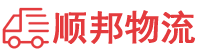 台州物流专线,台州物流公司